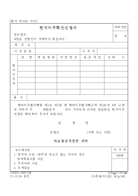 현지이주확인신청서 현지이주확인신청서